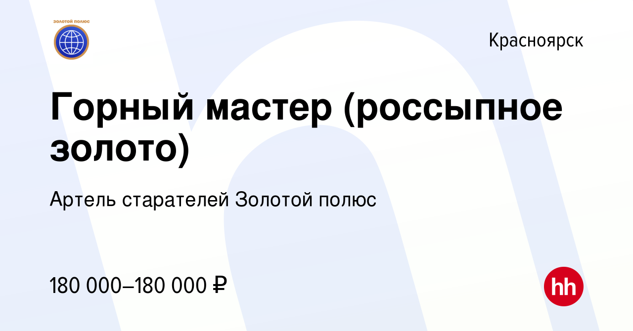 Вакансия Горный мастер (россыпное золото) в Красноярске, работа в компании  Артель старателей Золотой полюс (вакансия в архиве c 13 марта 2024)