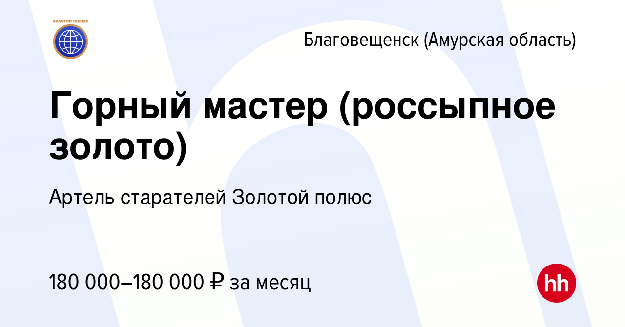 Вакансия Горный мастер (россыпное золото) в Благовещенске, работа в  компании Артель старателей Золотой полюс (вакансия в архиве c 13 марта 2024)