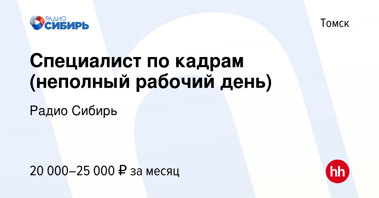 Вакансия Специалист по кадрам (неполный рабочий день) в Томске, работа в  компании Радио Сибирь (вакансия в архиве c 16 марта 2024)