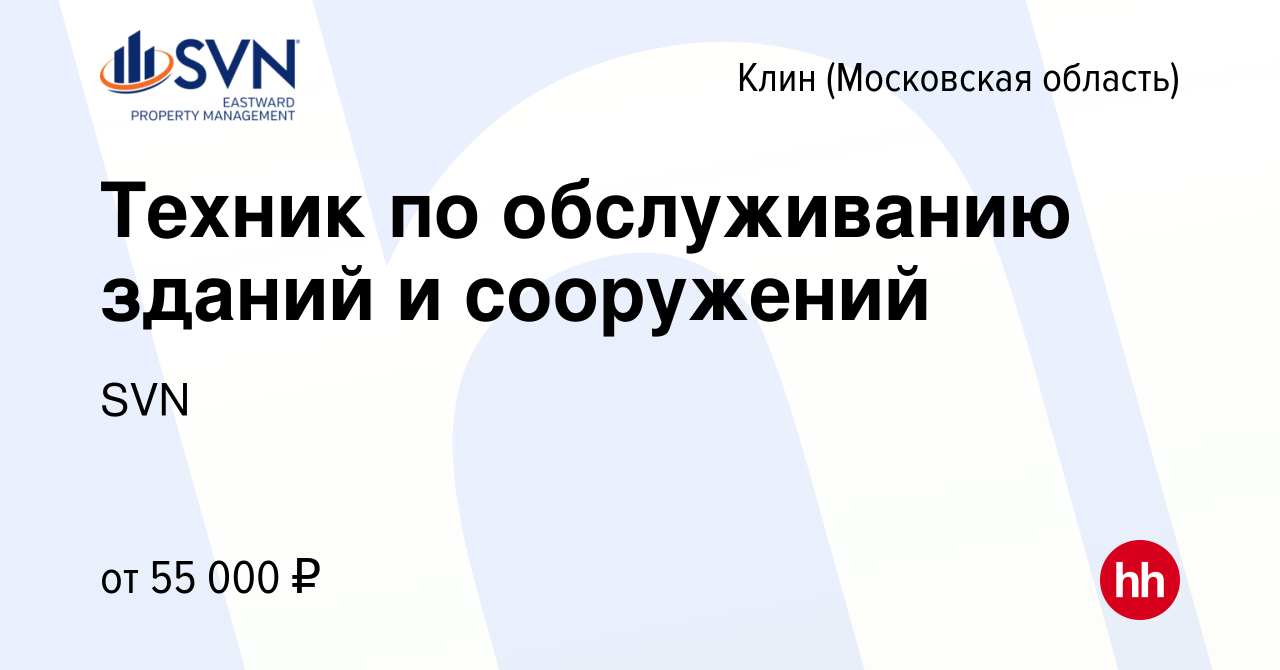 Вакансия Техник по обслуживанию зданий и сооружений в Клину, работа в  компании SVN (вакансия в архиве c 1 мая 2024)