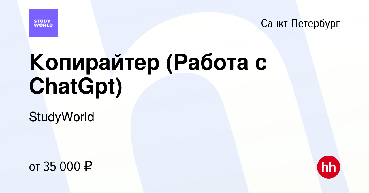 Вакансия Копирайтер (Работа с ChatGpt) в Санкт-Петербурге, работа в  компании StudyWorld (вакансия в архиве c 7 марта 2024)