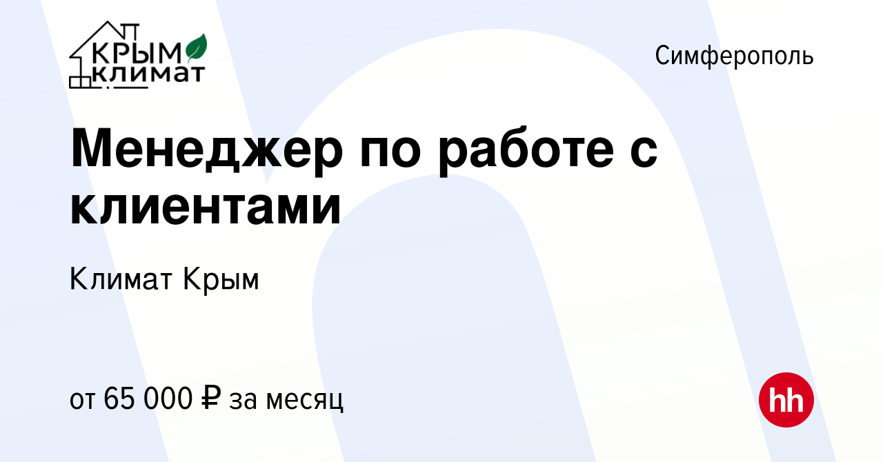 Вакансия Менеджер по работе с клиентами в Симферополе, работа в компании  Климат Крым (вакансия в архиве c 16 марта 2024)