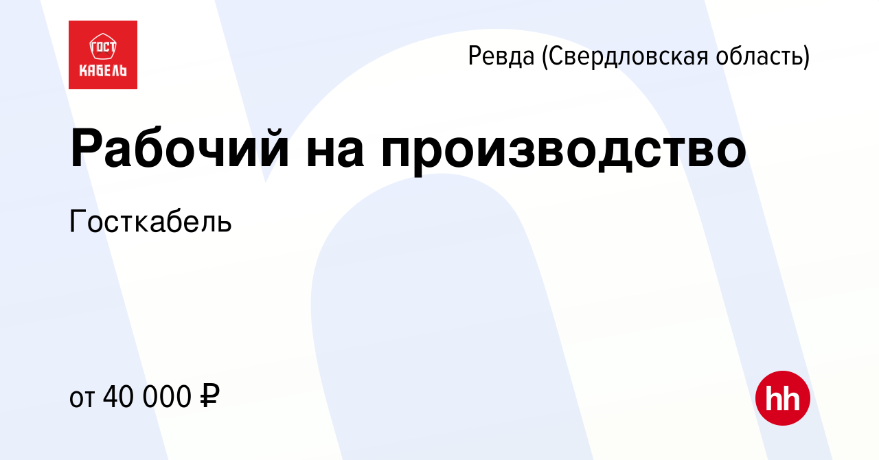 Вакансия Рабочий на производство в Ревде (Свердловская область), работа в  компании Госткабель (вакансия в архиве c 16 марта 2024)