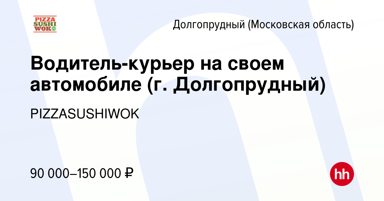 Вакансия Водитель-курьер на своем автомобиле (г. Долгопрудный) в  Долгопрудном, работа в компании PIZZASUSHIWOK