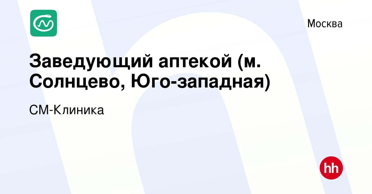 Вакансия Заведующий аптекой (м. Солнцево, Юго-западная) в Москве, работа в  компании СМ-Клиника