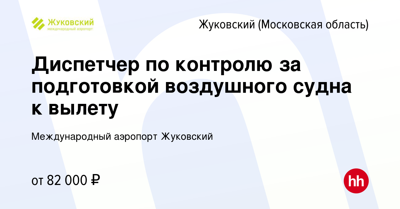 Вакансия Диспетчер по контролю за подготовкой воздушного судна к вылету в  Жуковском, работа в компании Международный аэропорт Жуковский