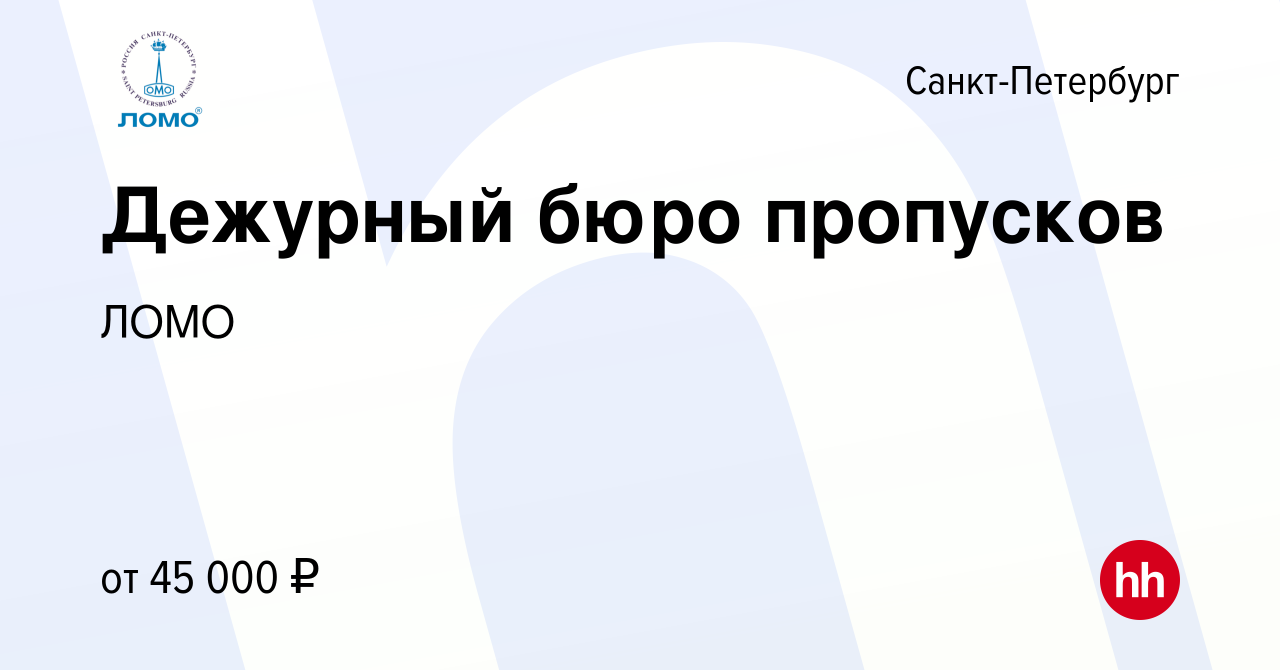 Вакансия Дежурный бюро пропусков в Санкт-Петербурге, работа в компании ЛОМО  (вакансия в архиве c 11 апреля 2024)