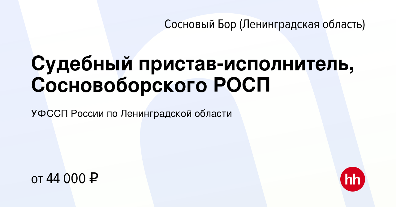 Вакансия Судебный пристав-исполнитель, Сосновоборского РОСП в Сосновом Бору  (Ленинградская область), работа в компании УФССП России по Ленинградской  области (вакансия в архиве c 16 марта 2024)