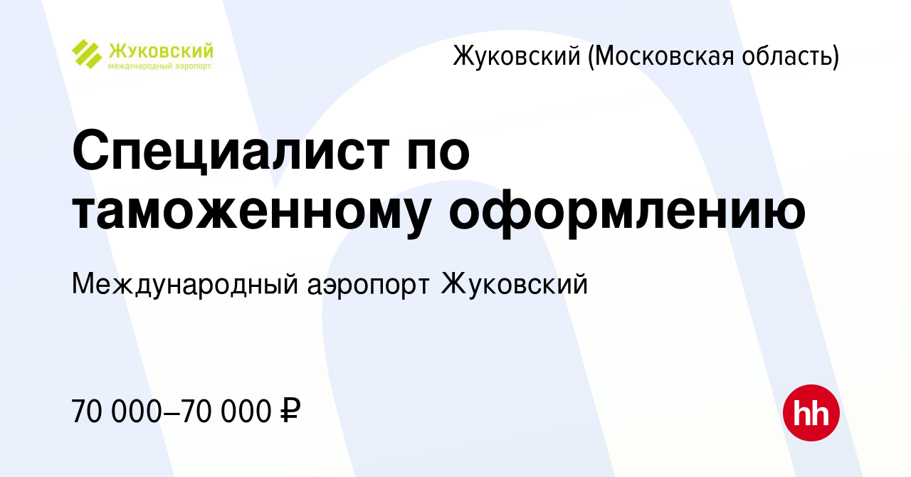 Вакансия Специалист по таможенному оформлению в Жуковском, работа в  компании Международный аэропорт Жуковский (вакансия в архиве c 27 февраля  2024)