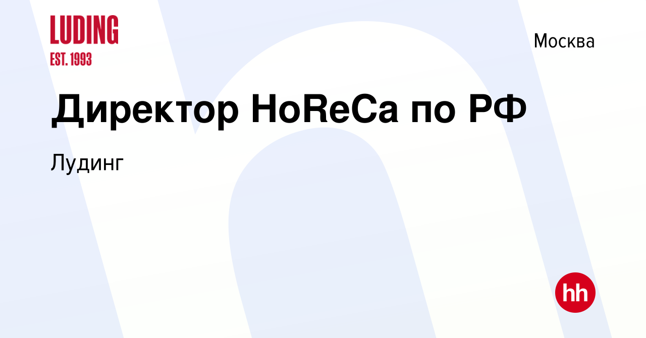 Вакансия Директор HoReCa по РФ в Москве, работа в компании Лудинг (вакансия  в архиве c 11 апреля 2024)