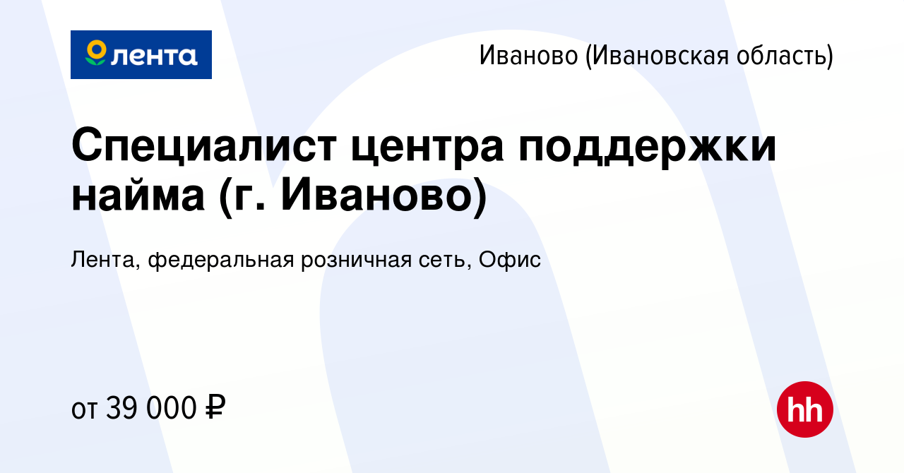 Вакансия Специалист центра поддержки найма (г. Иваново) в Иваново, работа в  компании Лента, федеральная розничная сеть, Офис