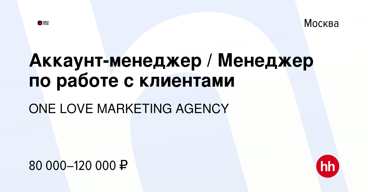 Вакансия Аккаунт-менеджер / Менеджер по работе с клиентами в Москве, работа  в компании ONE LOVE MARKETING AGENCY (вакансия в архиве c 14 июня 2024)