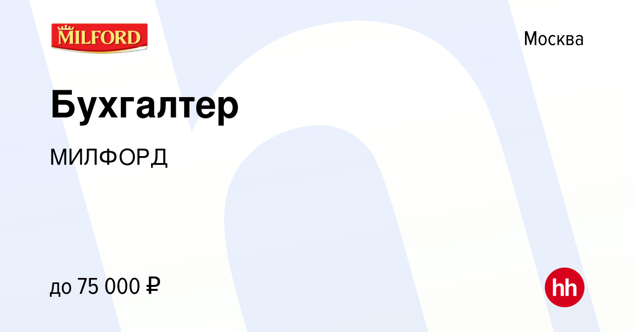 Вакансия Бухгалтер в Москве, работа в компании Милфорд, дочернее  предприятие LSH Германия (вакансия в архиве c 16 марта 2024)