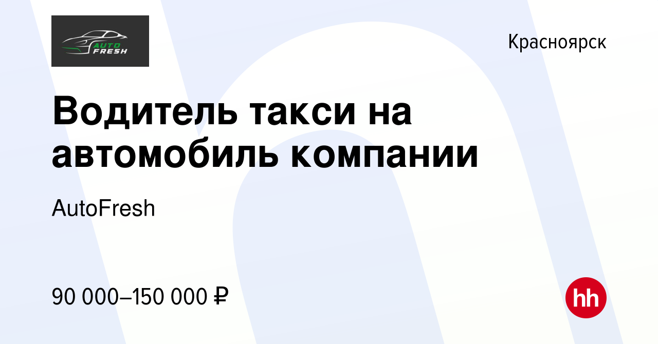 Вакансия Водитель такси на автомобиль компании в Красноярске, работа в  компании AutoFresh (вакансия в архиве c 16 мая 2024)