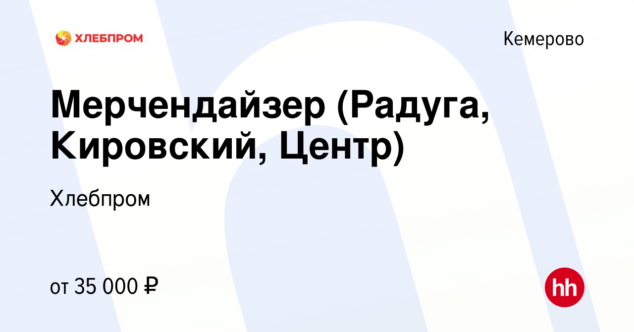 Вакансия Мерчендайзер (Радуга, Кировский, Центр) в Кемерове, работа в  компании Хлебпром