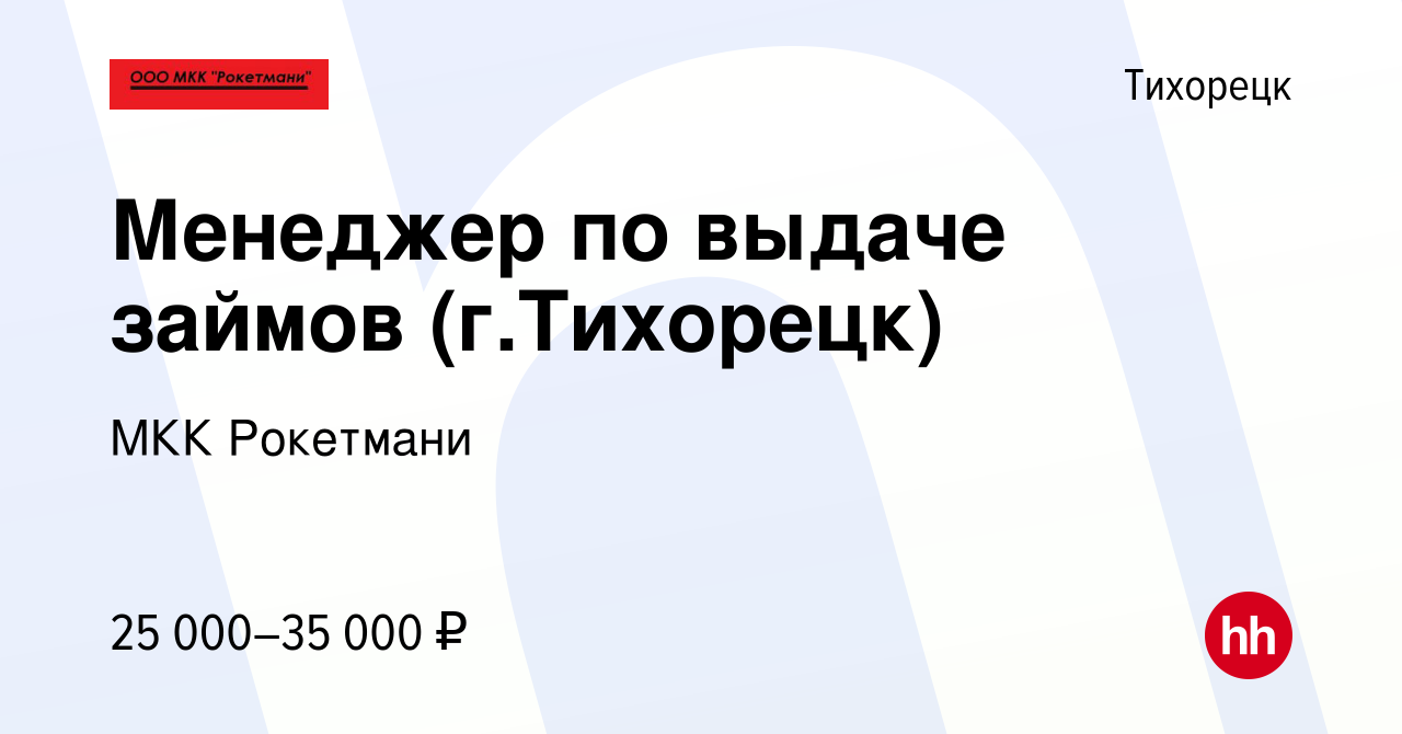 Вакансия Менеджер по выдаче займов (г.Тихорецк) в Тихорецке, работа в  компании Микрокредитная Компания Уно (вакансия в архиве c 16 марта 2024)