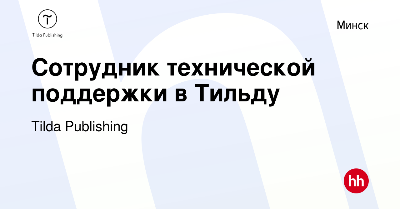 Вакансия Сотрудник технической поддержки в Тильду в Минске, работа в  компании Tilda Publishing