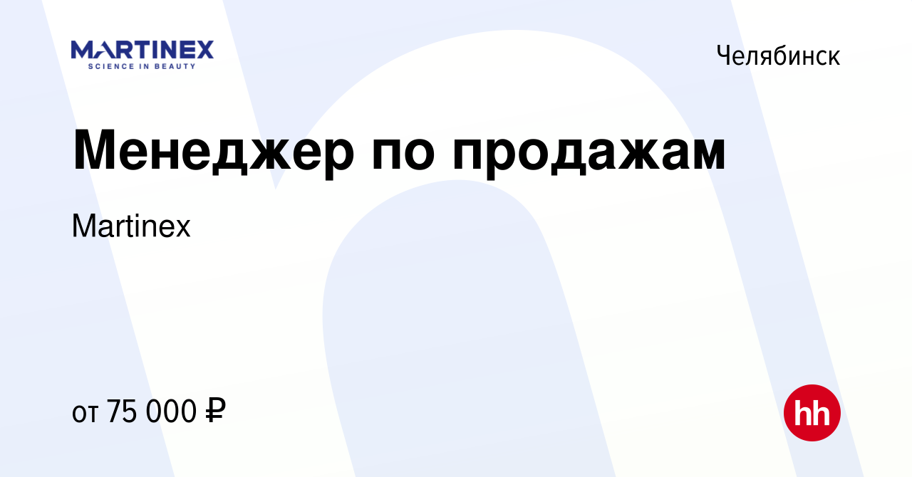 Вакансия Менеджер по продажам в Челябинске, работа в компании Martinex  (вакансия в архиве c 13 апреля 2024)