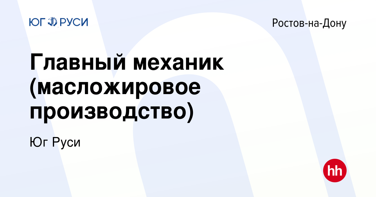 Вакансия Главный механик (масложировое производство) в Ростове-на-Дону,  работа в компании Юг Руси