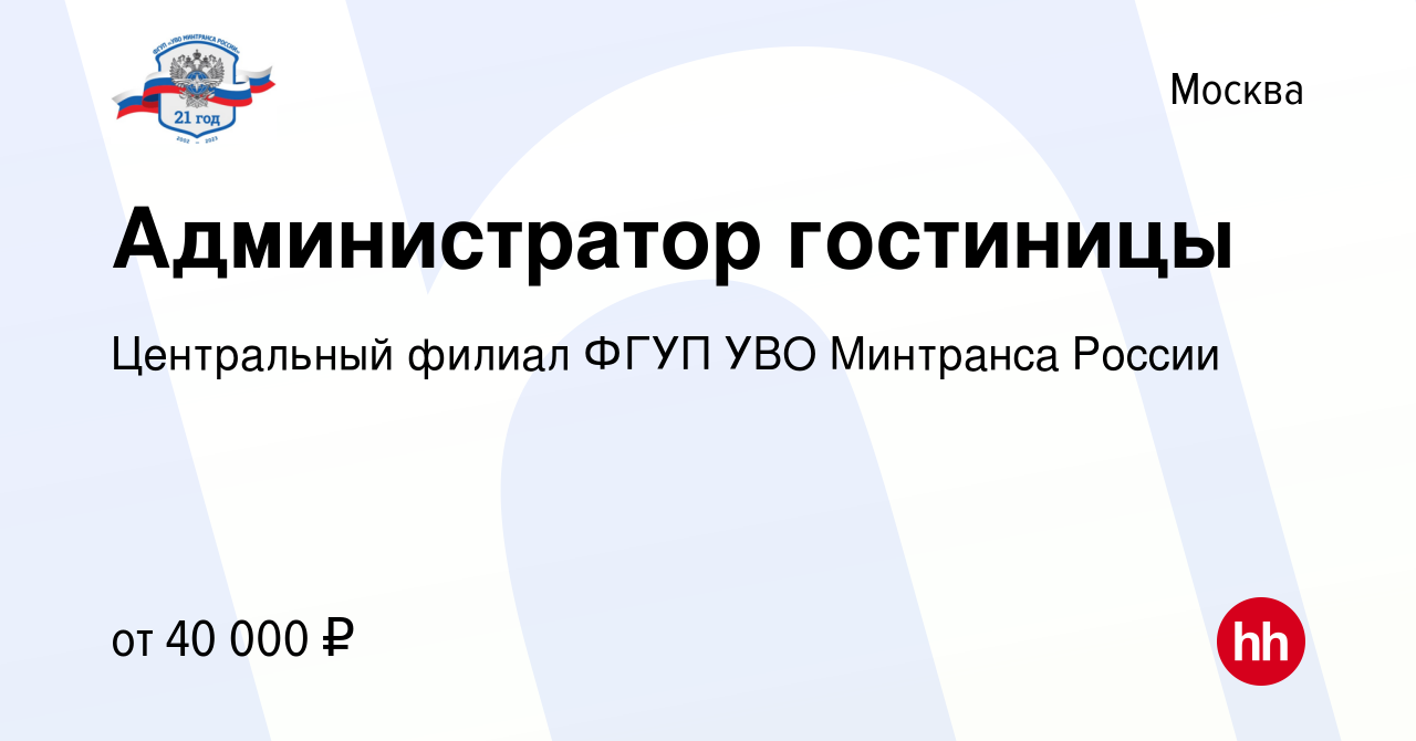 Вакансия Администратор гостиницы в Москве, работа в компании Центральный  филиал ФГУП УВО Минтранса России (вакансия в архиве c 16 марта 2024)