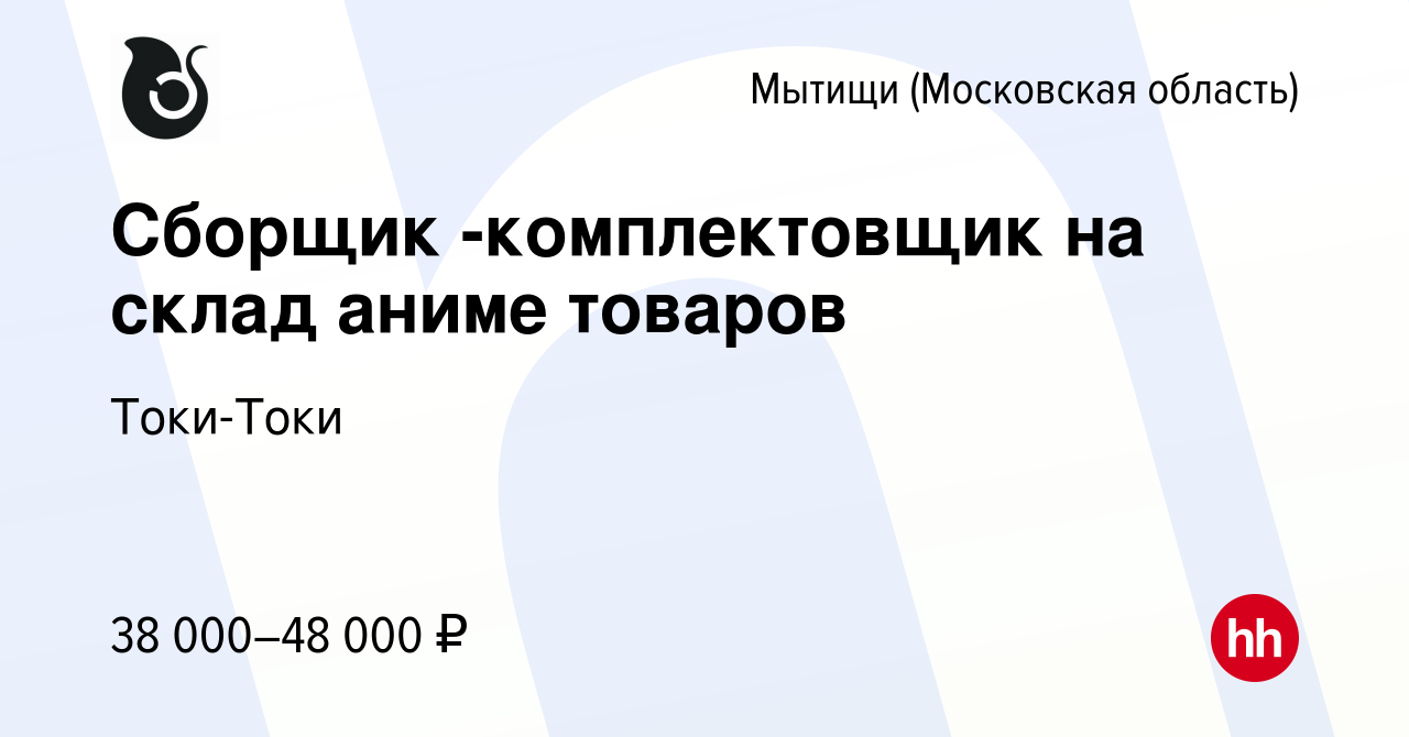 Вакансия Сборщик -комплектовщик на склад аниме товаров в Мытищах, работа в  компании Токи-Токи