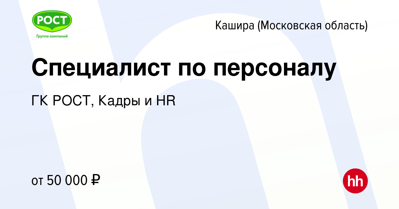 Вакансия Специалист по персоналу в Кашире, работа в компании ГК РОСТ, Кадры  и HR (вакансия в архиве c 4 марта 2024)