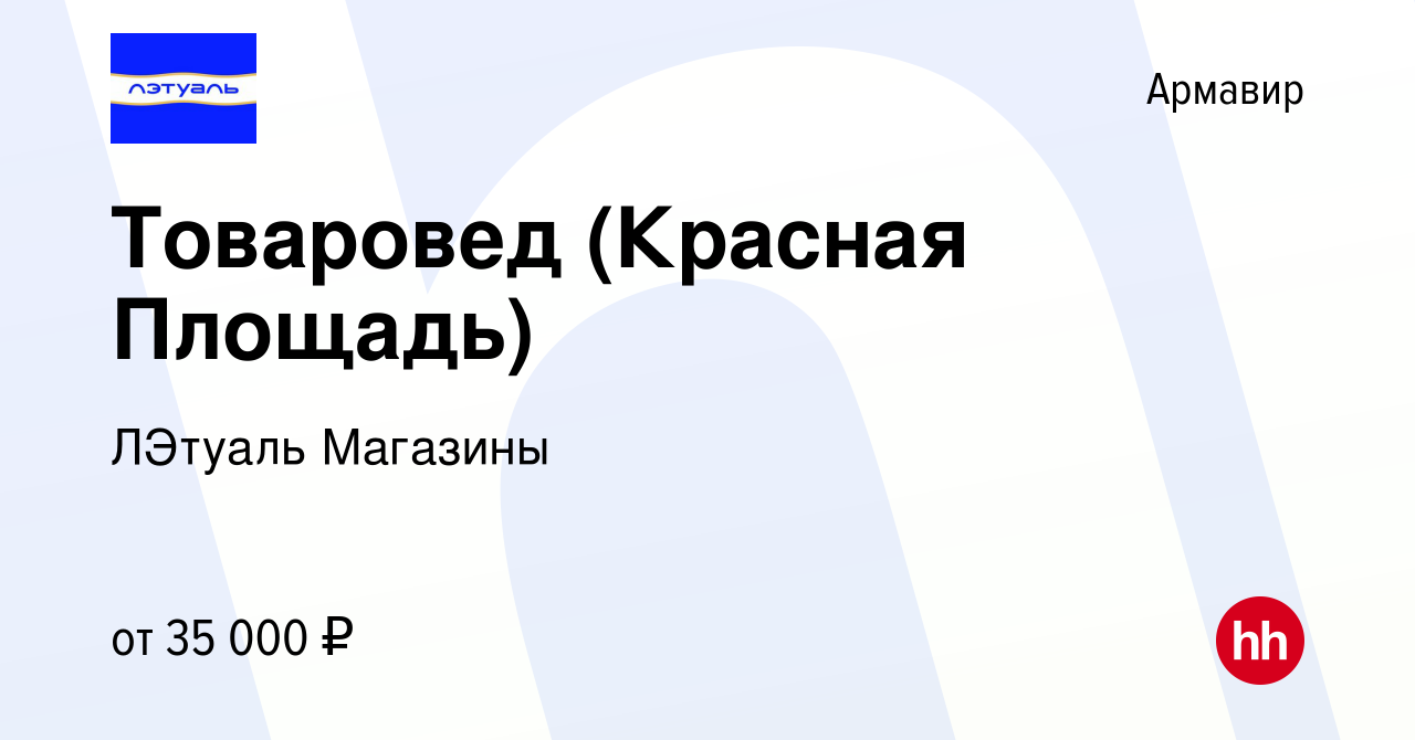 Вакансия Товаровед (Красная Площадь) в Армавире, работа в компании ЛЭтуаль  Магазины