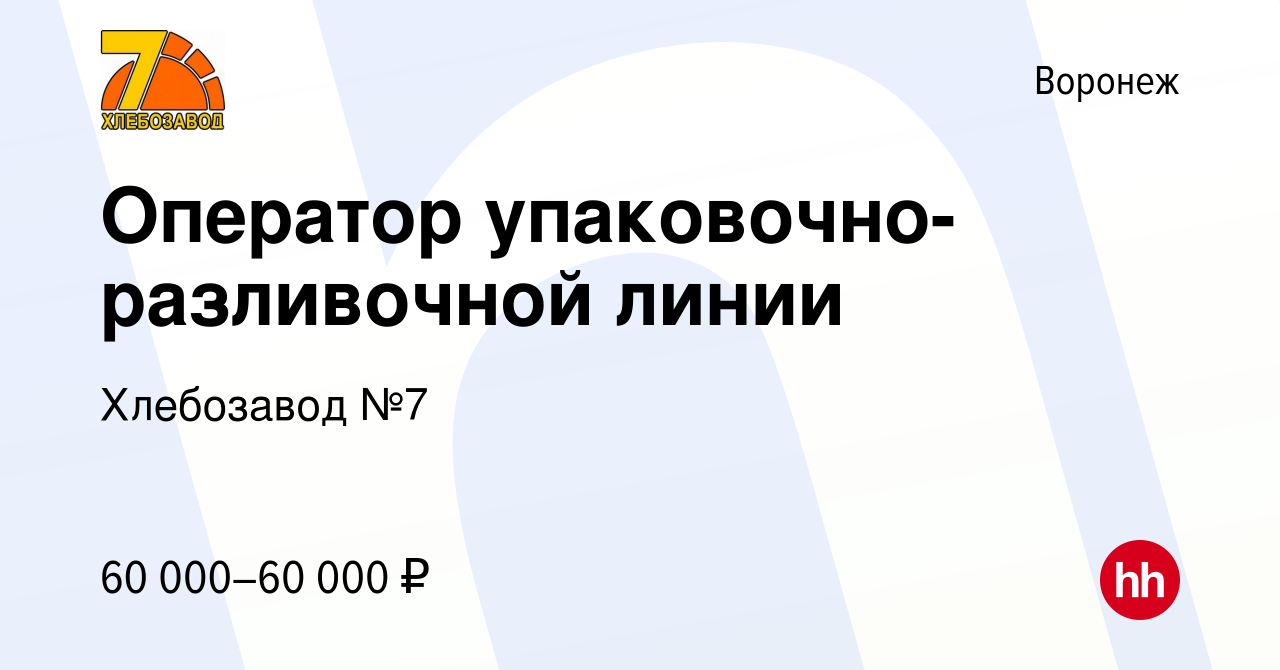 Вакансия Оператор упаковочно-разливочной линии в Воронеже, работа в  компании Хлебозавод №7