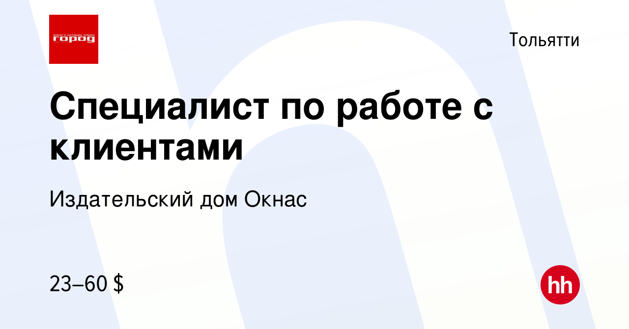 Вакансия Специалист по работе с клиентами в Тольятти, работа в компании  Издательский дом Окнас (вакансия в архиве c 16 марта 2024)