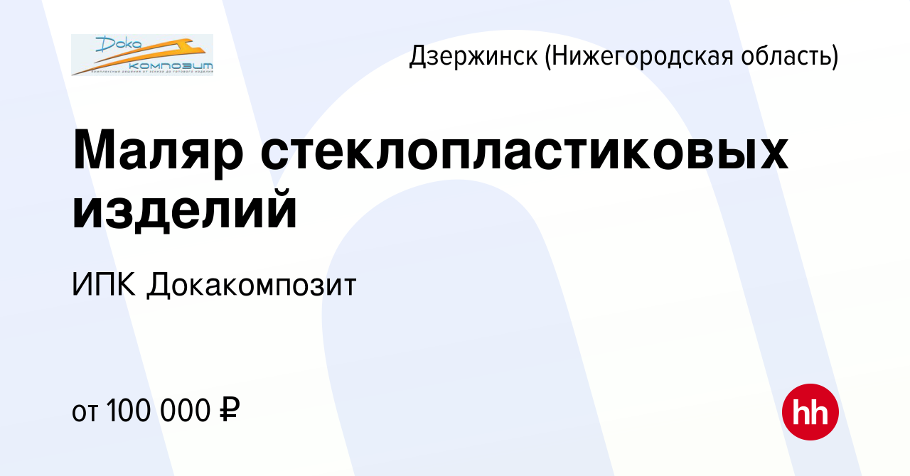 Вакансия Маляр стеклопластиковых изделий в Дзержинске, работа в компании  ИПК Докакомпозит (вакансия в архиве c 16 марта 2024)