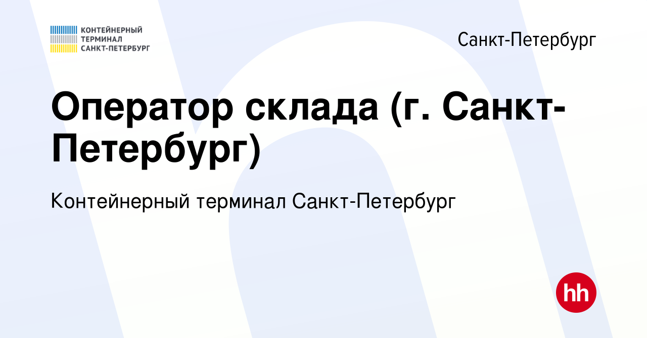 Вакансия Оператор склада (г. Санкт-Петербург) в Санкт-Петербурге, работа в  компании Первая Портовая Компания (вакансия в архиве c 8 июля 2024)