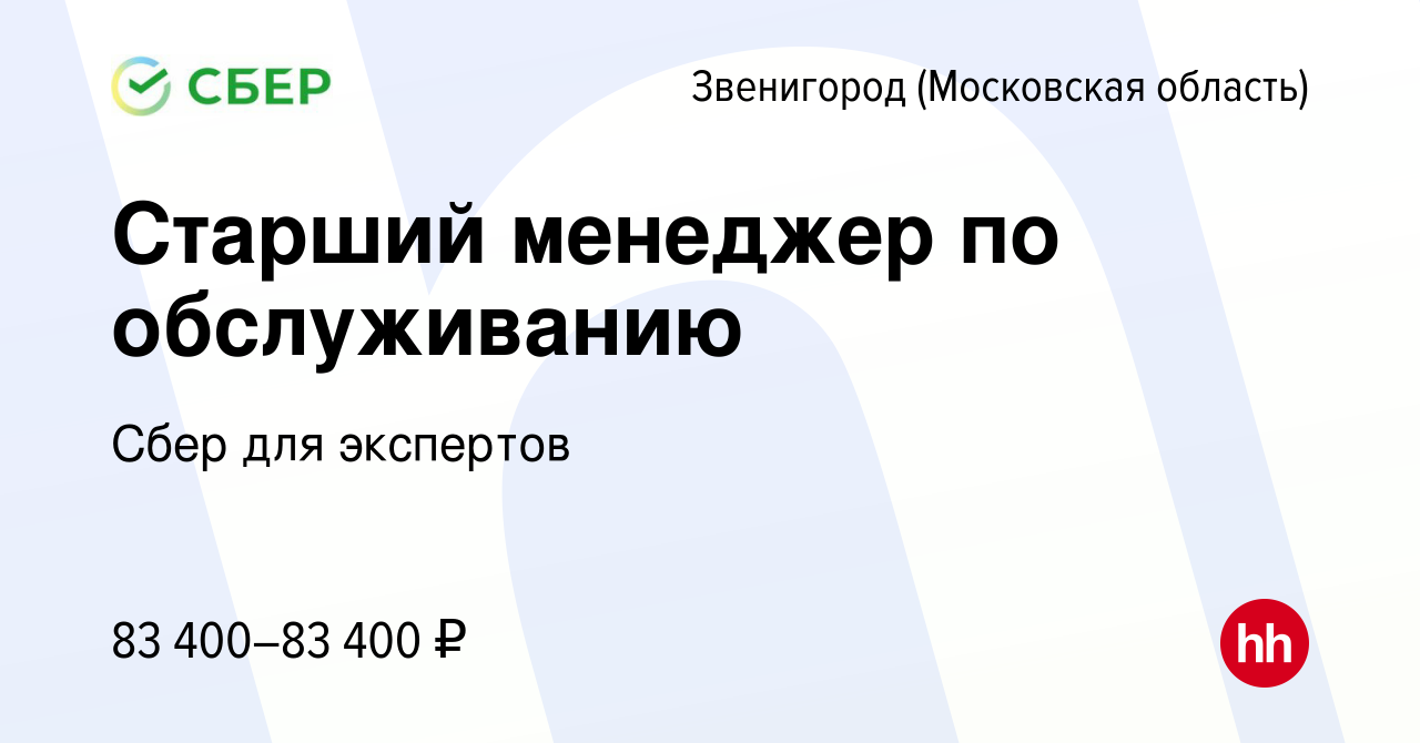 Вакансия Старший менеджер по обслуживанию в Звенигороде, работа в компании  Сбер для экспертов (вакансия в архиве c 21 марта 2024)