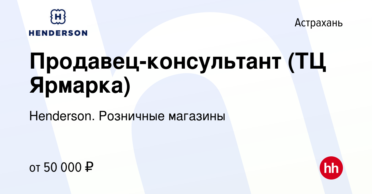 Вакансия Продавец-консультант (ТЦ Ярмарка) в Астрахани, работа в компании  Henderson. Розничные магазины (вакансия в архиве c 27 февраля 2024)