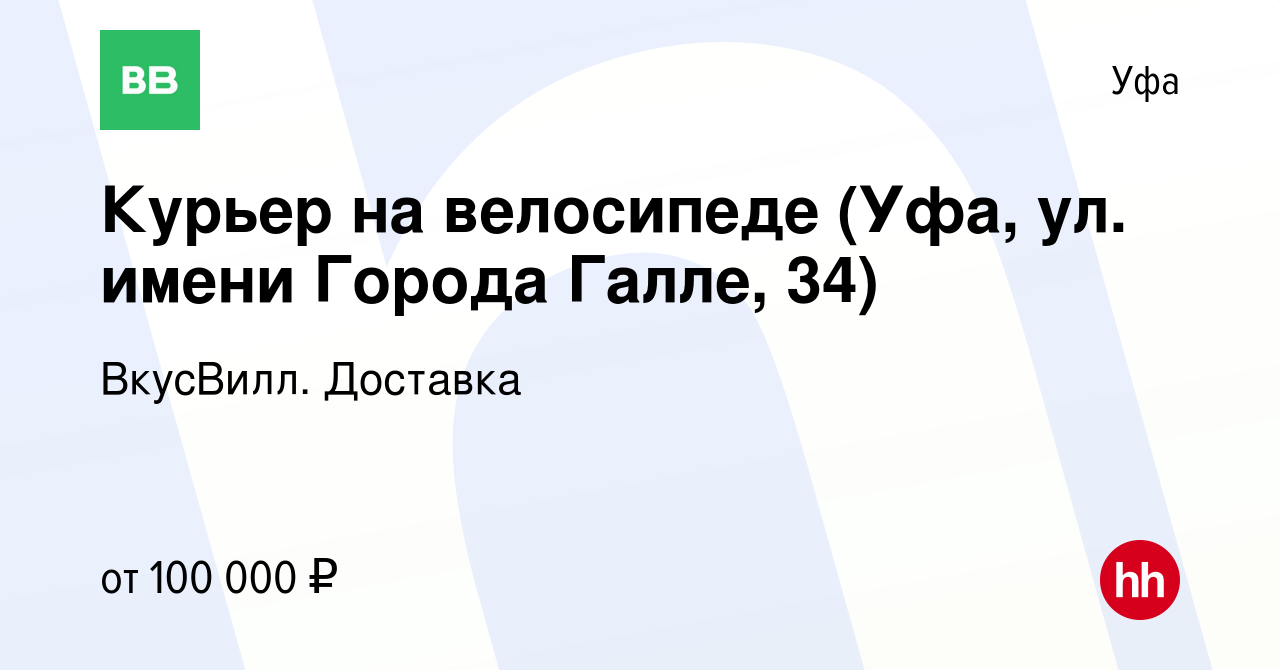 Вакансия Курьер на велосипеде (Уфа, ул. имени Города Галле, 34) в Уфе,  работа в компании ВкусВилл. Доставка (вакансия в архиве c 17 апреля 2024)