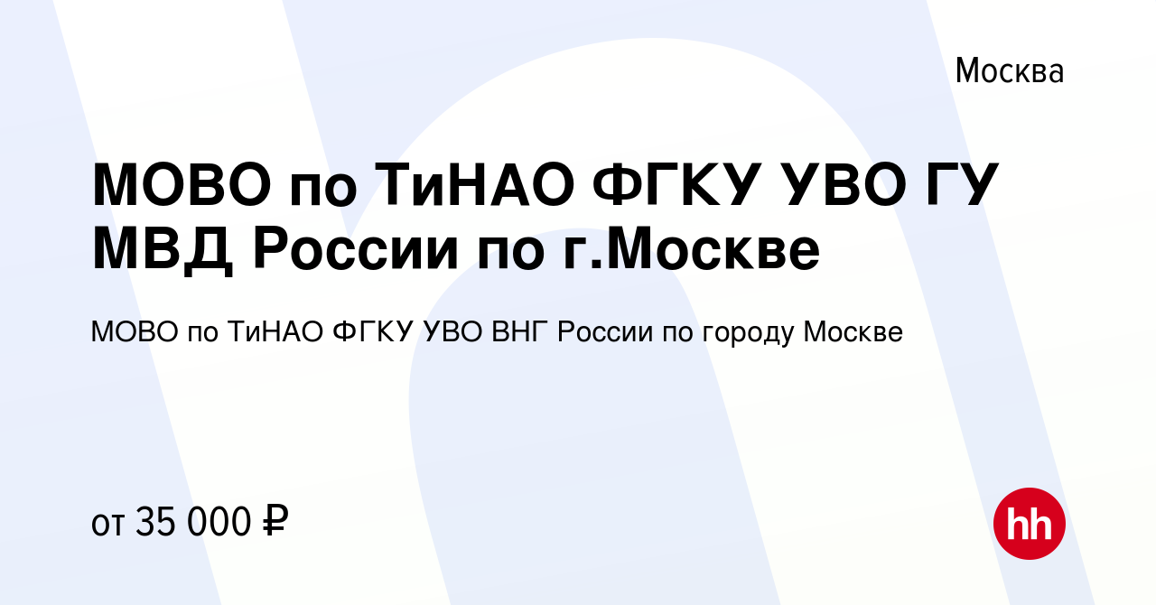 Вакансия МОВО по ТиНАО ФГКУ УВО ГУ МВД России по г.Москве в Москве, работа  в компании МОВО по ТиНАО ФГКУ УВО ВНГ России по городу Москве (вакансия в  архиве c 13 ноября