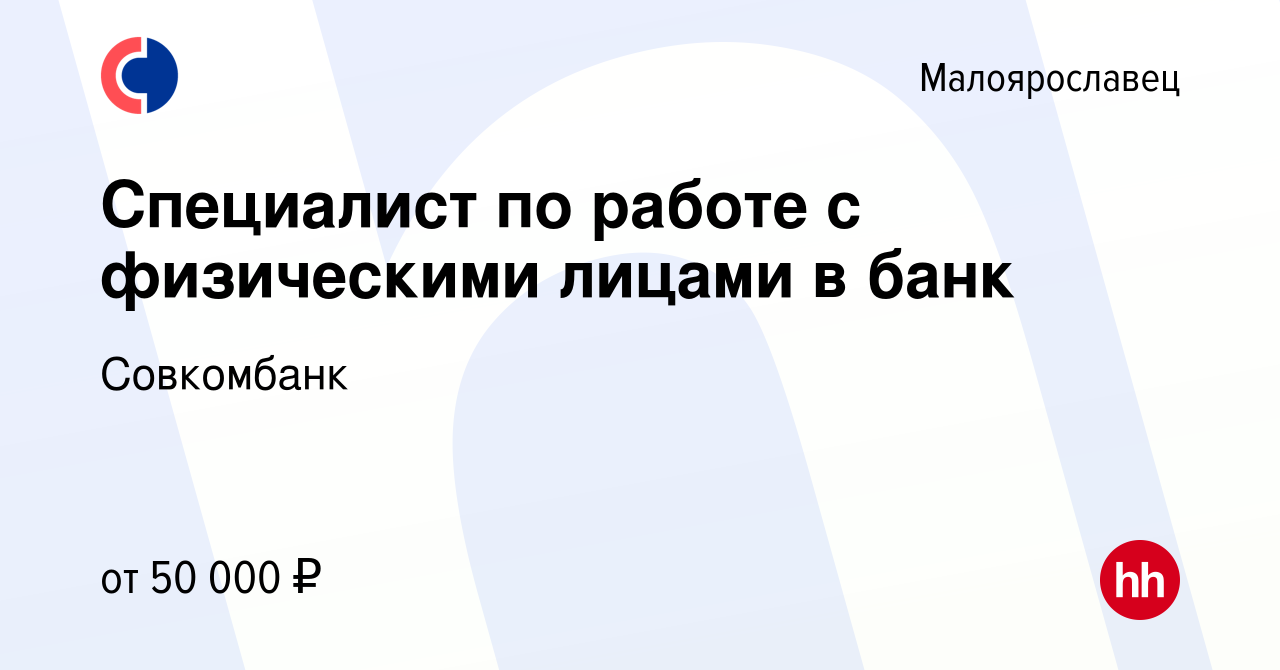 Вакансия Специалист по работе с физическими лицами в банк в Малоярославце,  работа в компании Совкомбанк (вакансия в архиве c 4 июня 2024)