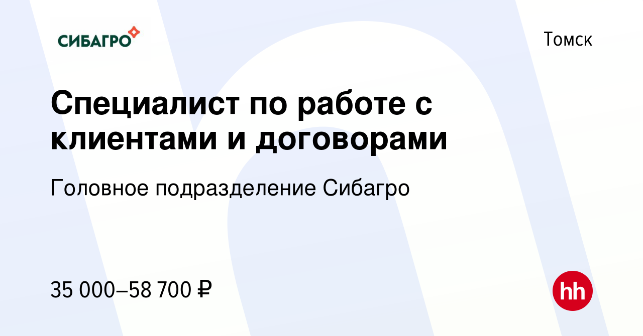 Вакансия Специалист по работе с клиентами и договорами в Томске, работа в  компании Головное подразделение Сибагро