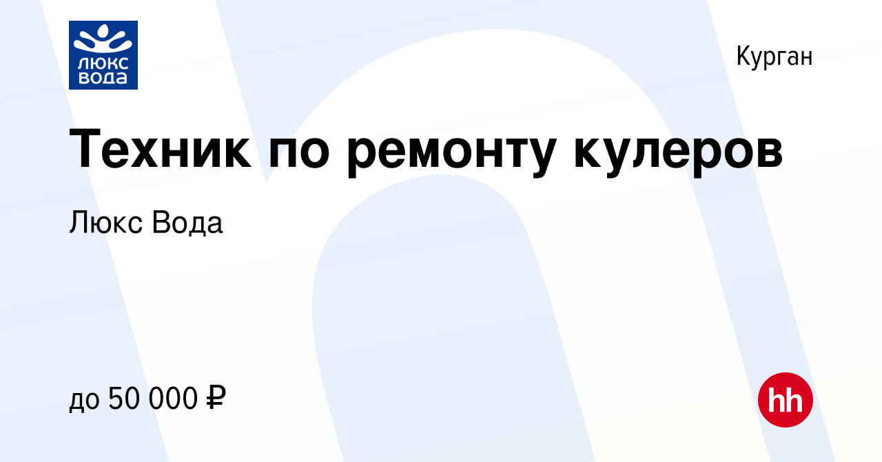 Вакансия Техник по ремонту кулеров в Кургане, работа в компании Люкс Вода