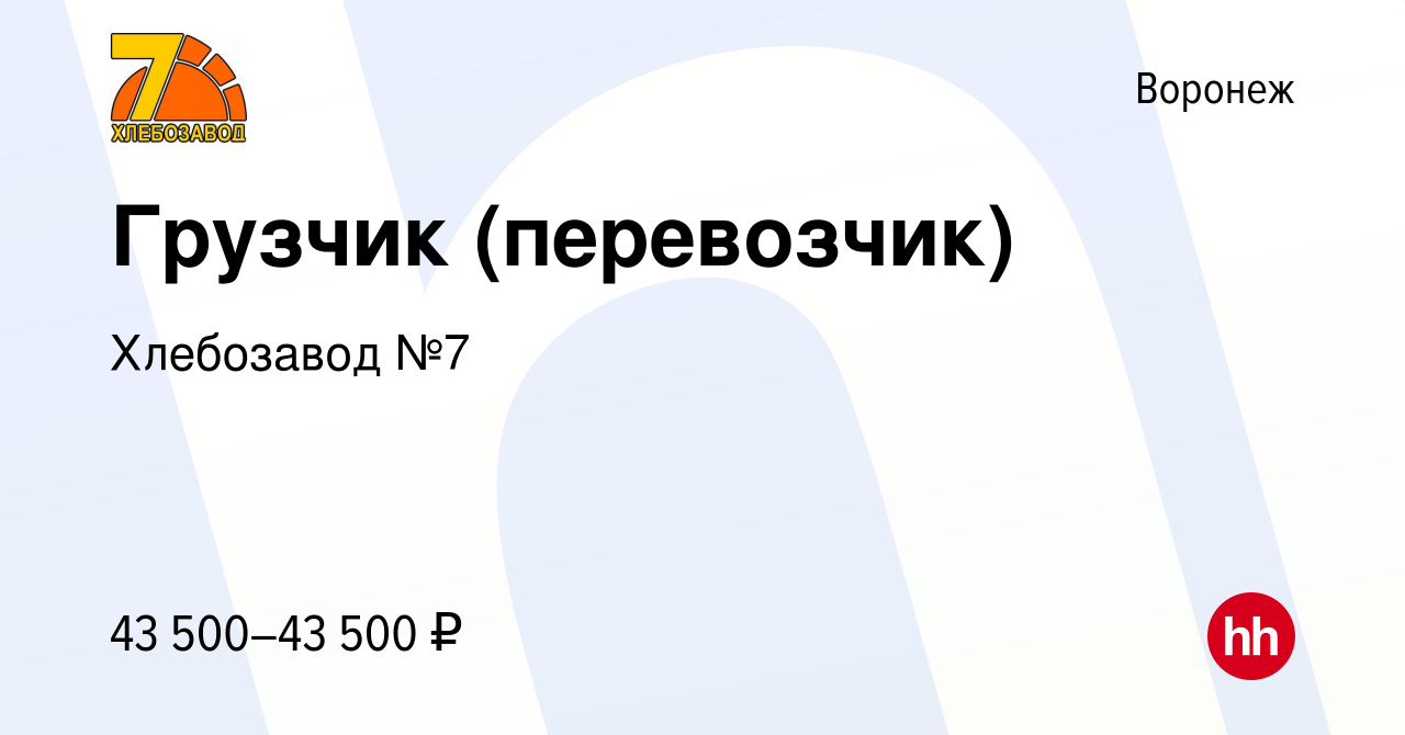 Вакансия Грузчик (перевозчик) в Воронеже, работа в компании Хлебозавод №7