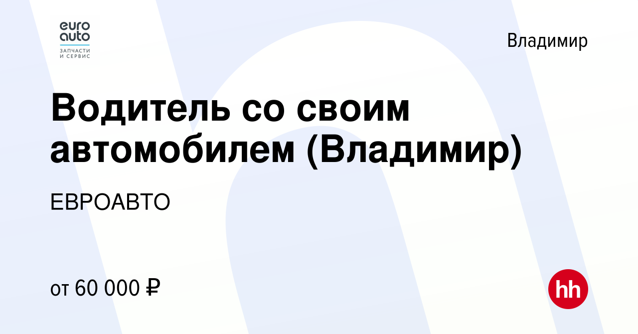 Вакансия Водитель со своим автомобилем (Владимир) во Владимире, работа в  компании ЕВРОАВТО (вакансия в архиве c 16 марта 2024)