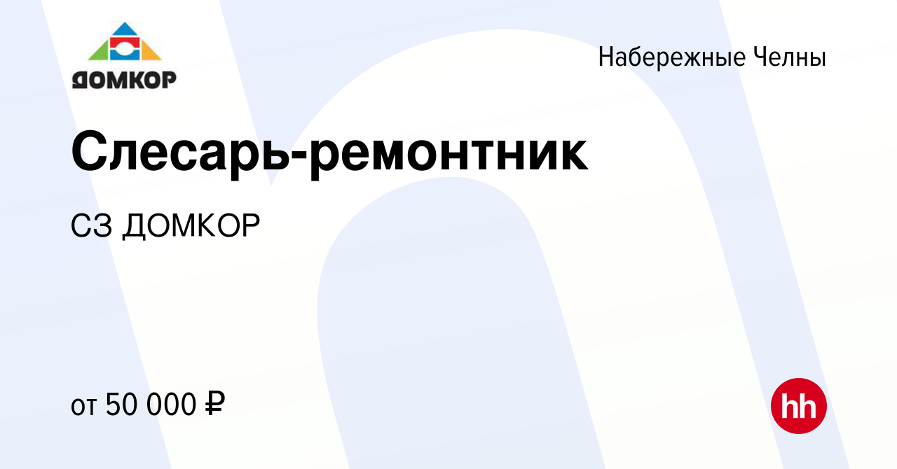 Вакансия Слесарь-ремонтник в Набережных Челнах, работа в компании СЗ ДОМКОР  (вакансия в архиве c 16 марта 2024)