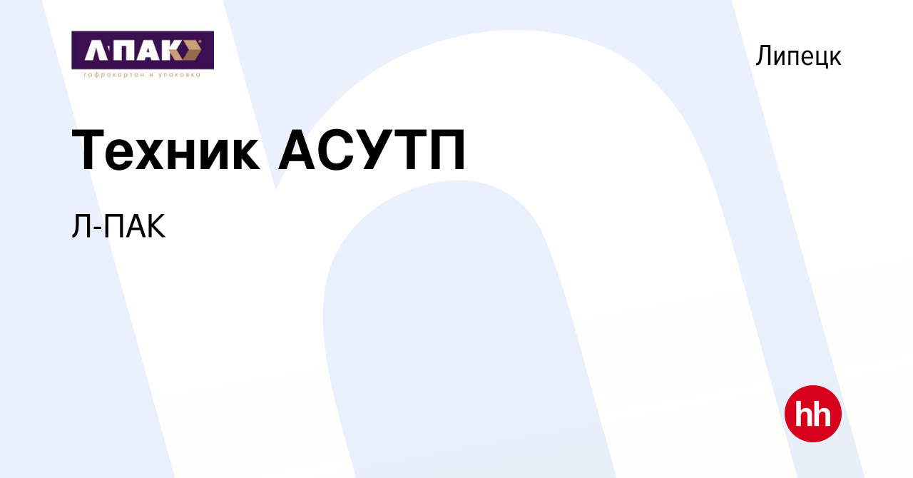 Вакансия Техник АСУТП в Липецке, работа в компании Л-ПАК