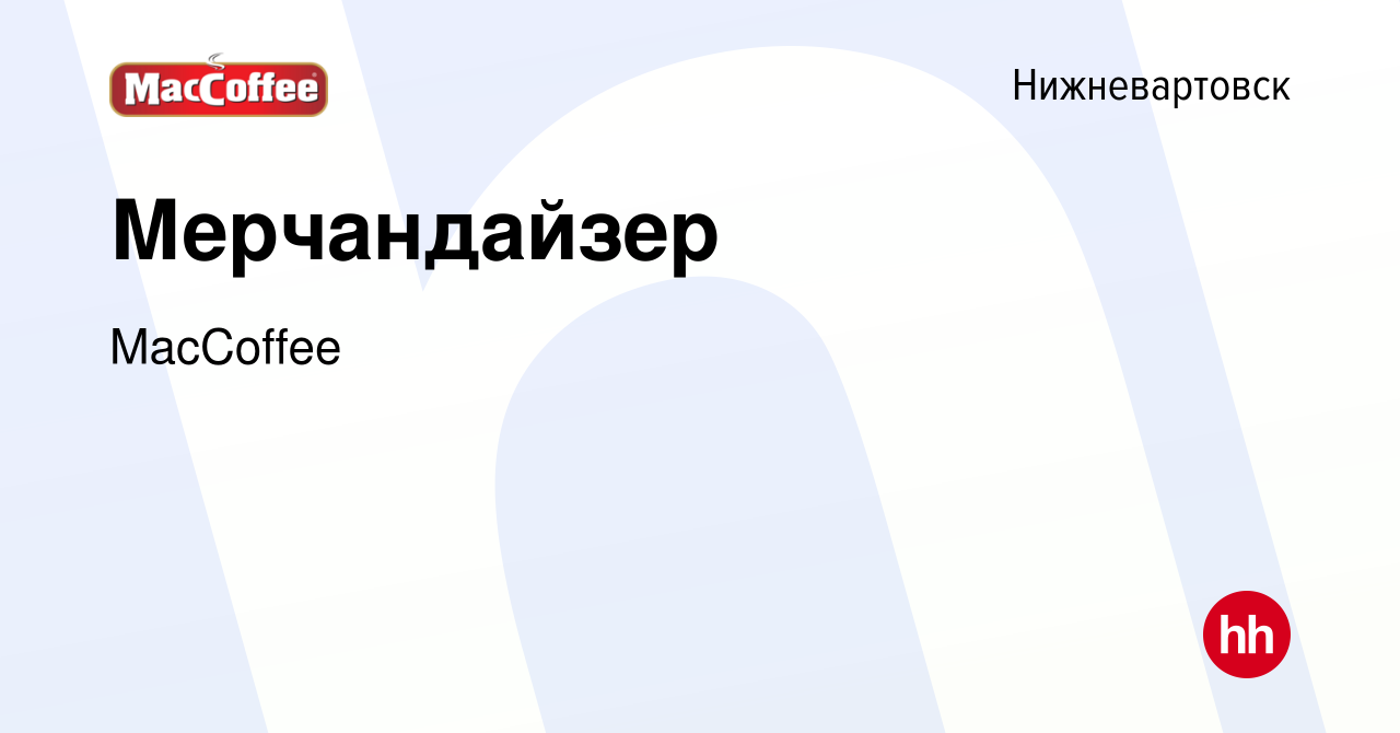 Вакансия Мерчандайзер в Нижневартовске, работа в компании MacCoffee  (вакансия в архиве c 16 марта 2024)