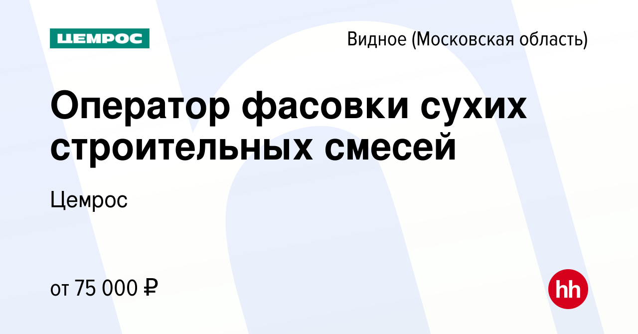 Вакансия Оператор фасовки сухих строительных смесей в Видном, работа в  компании Цемрос (вакансия в архиве c 7 мая 2024)