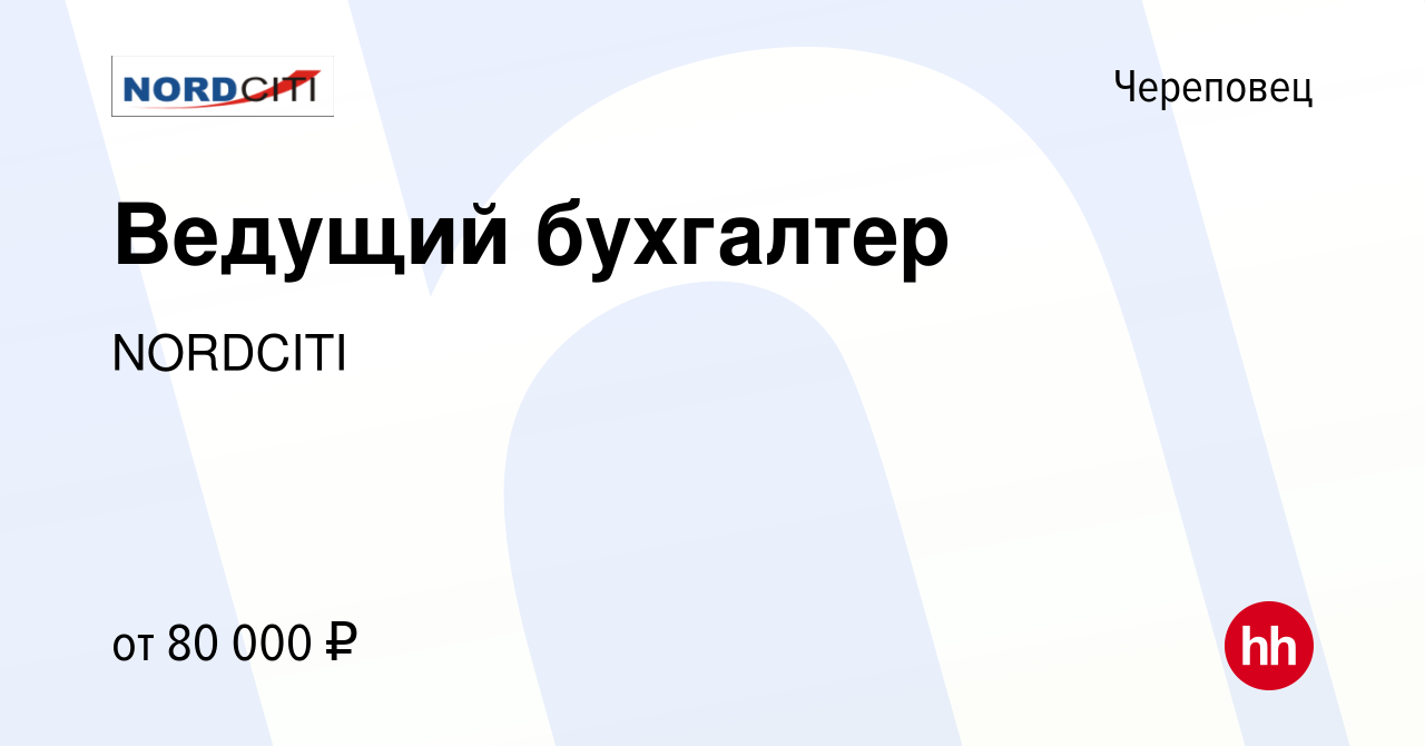 Вакансия Ведущий бухгалтер в Череповце, работа в компании NORDCITI  (вакансия в архиве c 5 апреля 2024)