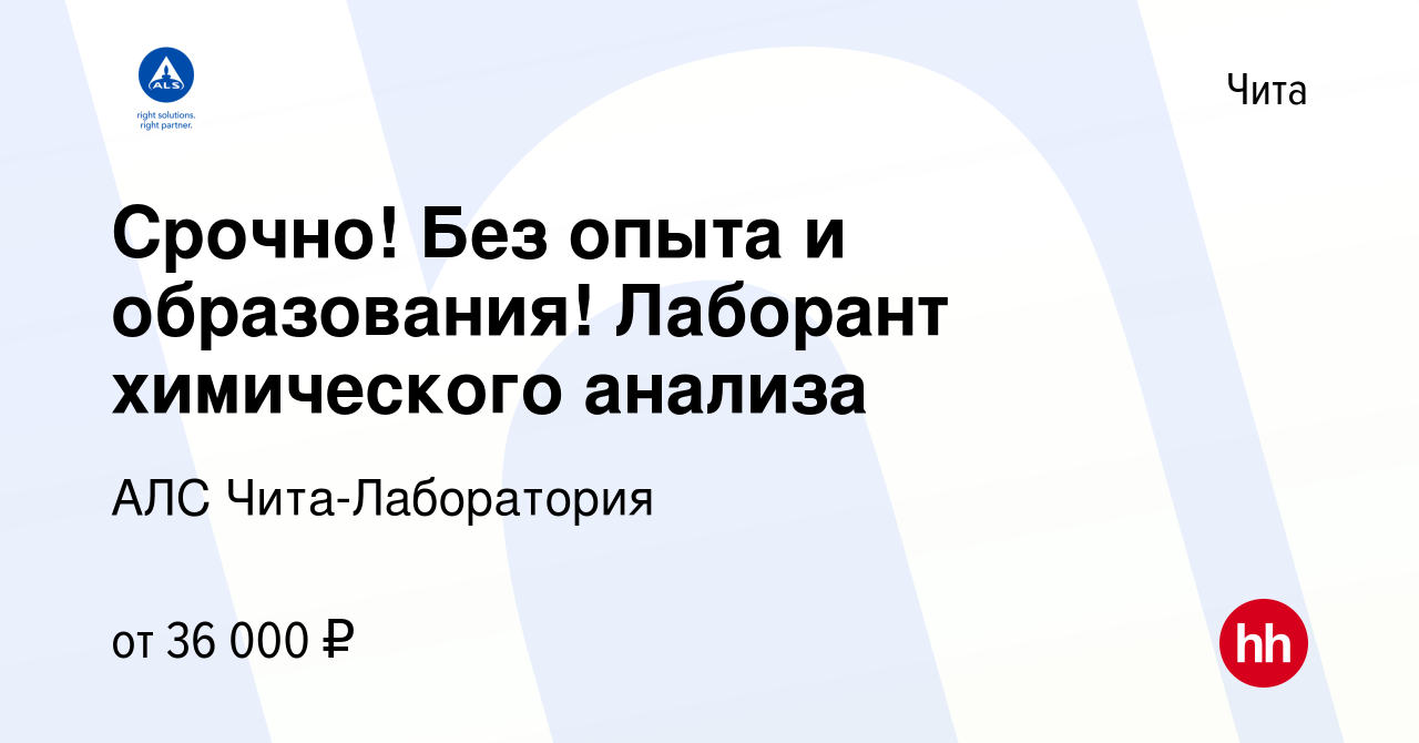 Вакансия Срочно! Без опыта и образования! Лаборант химического анализа в  Чите, работа в компании АЛС Чита-Лаборатория (вакансия в архиве c 30 марта  2024)