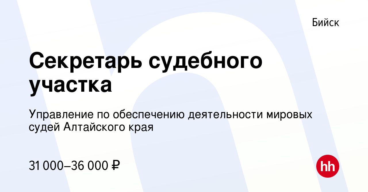 Вакансия Секретарь судебного участка в Бийске, работа в компании Управление  по обеспечению деятельности мировых судей Алтайского края