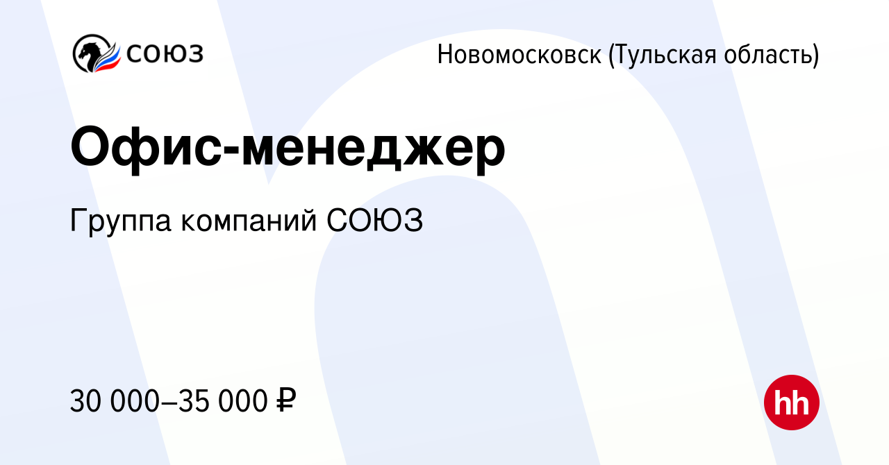 Вакансия Офис-менеджер в Новомосковске, работа в компании Группа компаний  СОЮЗ (вакансия в архиве c 16 марта 2024)