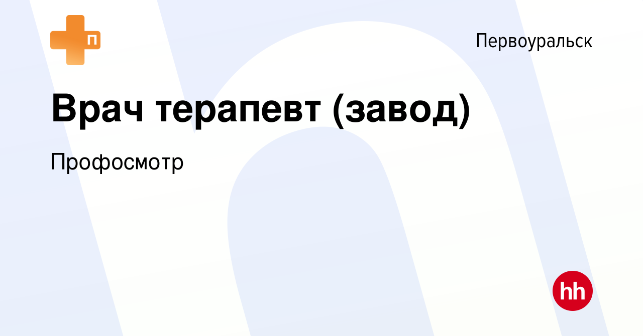 Вакансия Врач терапевт (завод) в Первоуральске, работа в компании Профосмотр