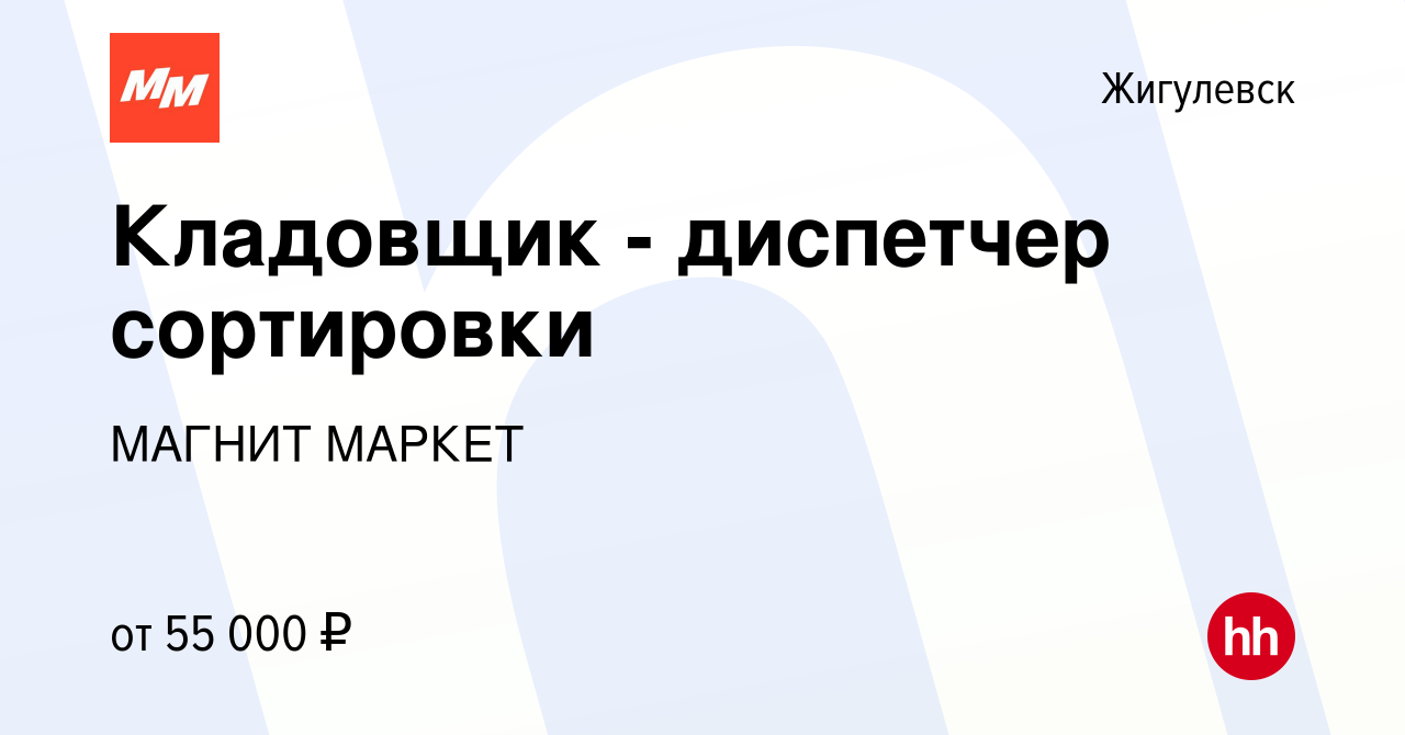 Вакансия Кладовщик - диспетчер сортировки в Жигулевске, работа в компании  МАГНИТ МАРКЕТ